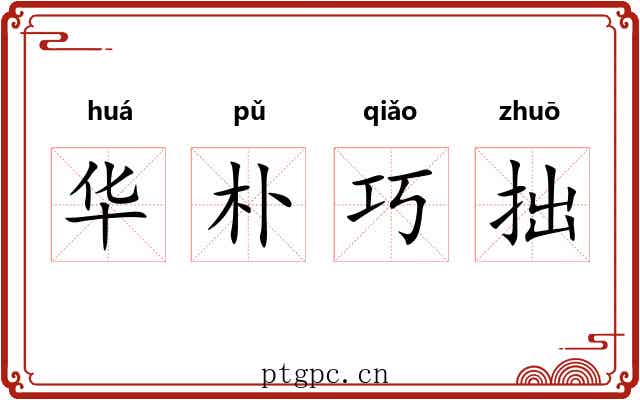 华朴巧拙