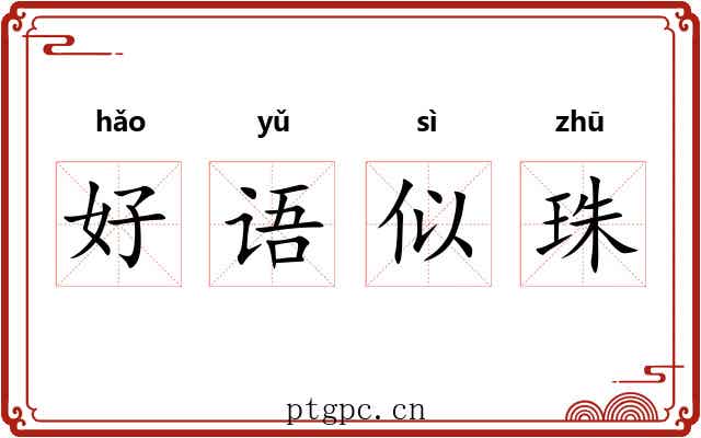 好语似珠