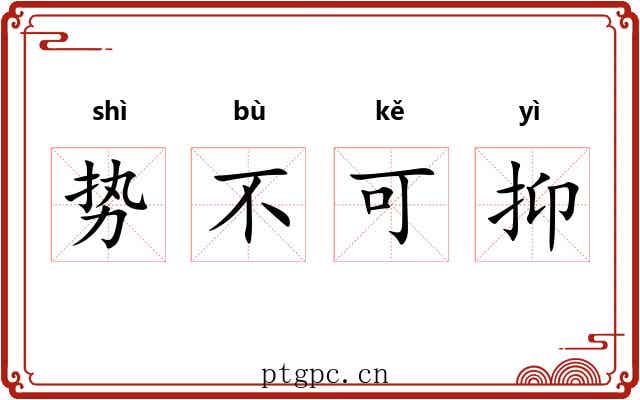 势不可抑