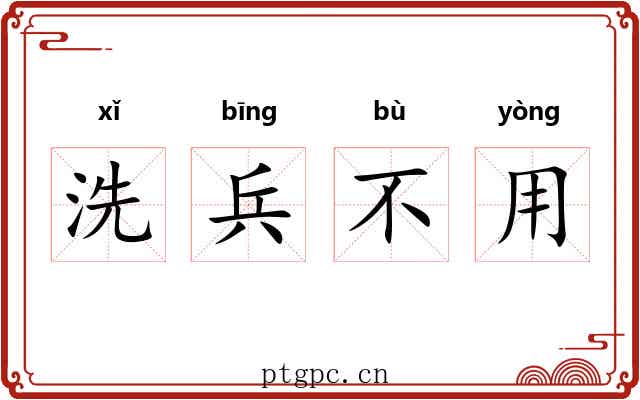 洗兵不用