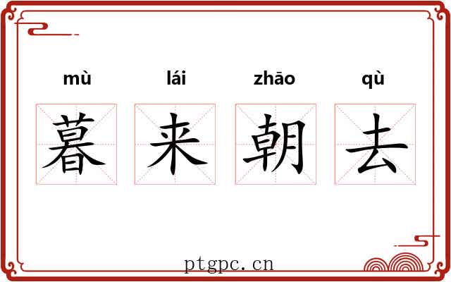 暮来朝去