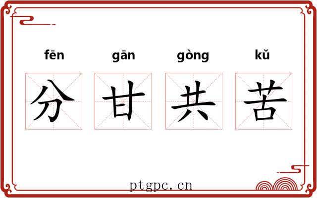 分甘共苦