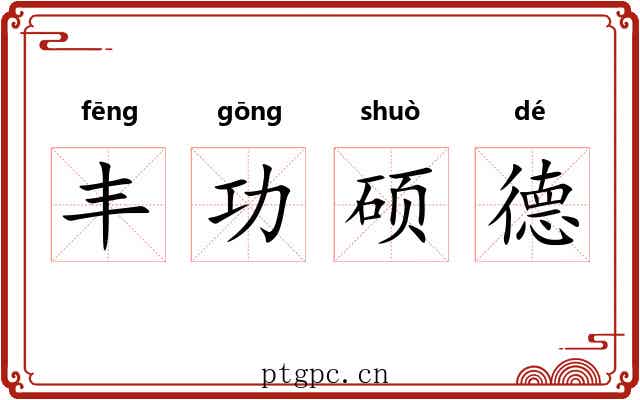 丰功硕德