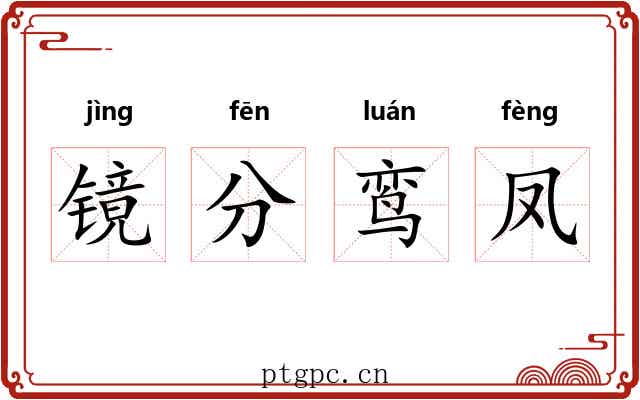 镜分鸾凤