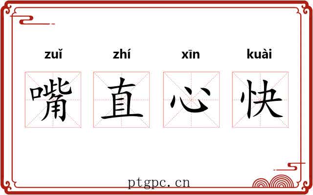 嘴直心快