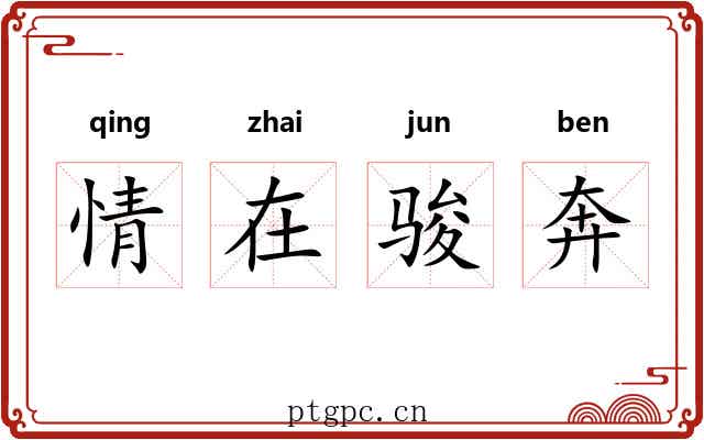 情在骏奔