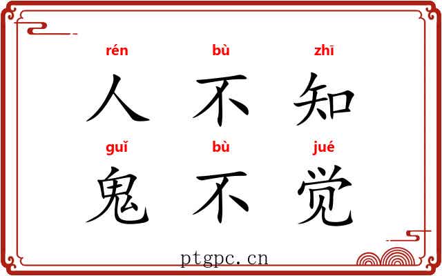 人不知，鬼不觉