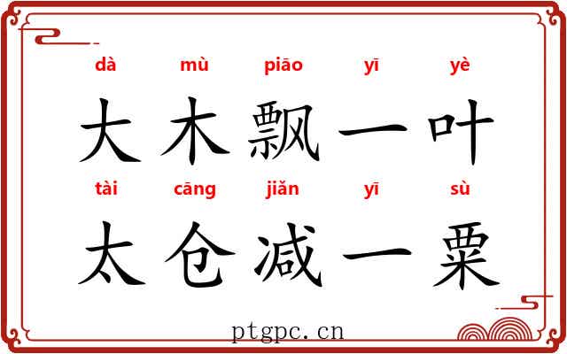 大木飘一叶，太仓减一粟