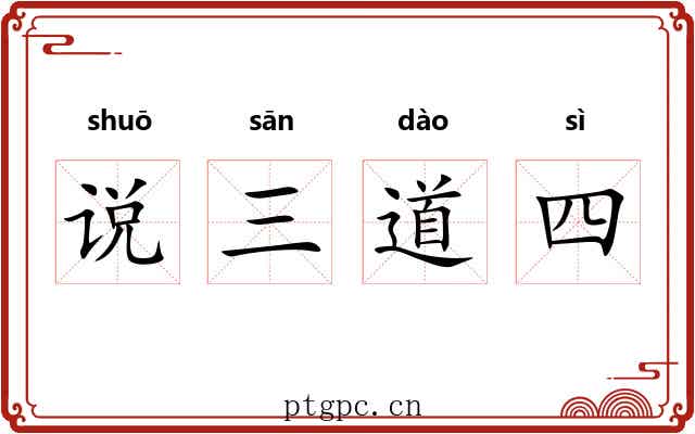说三道四