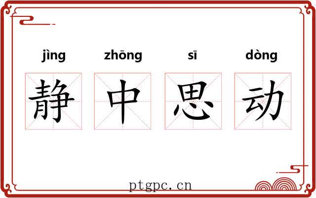 静中思动
