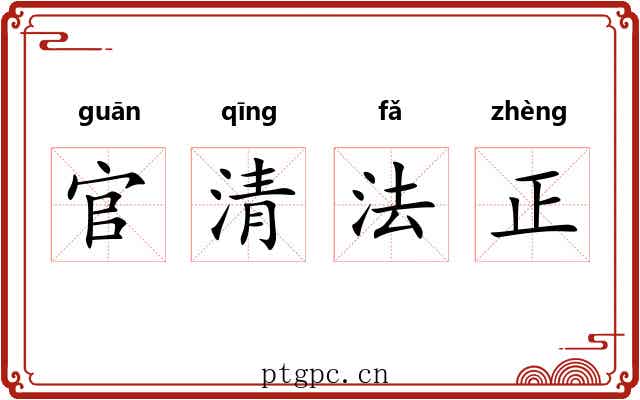 官清法正