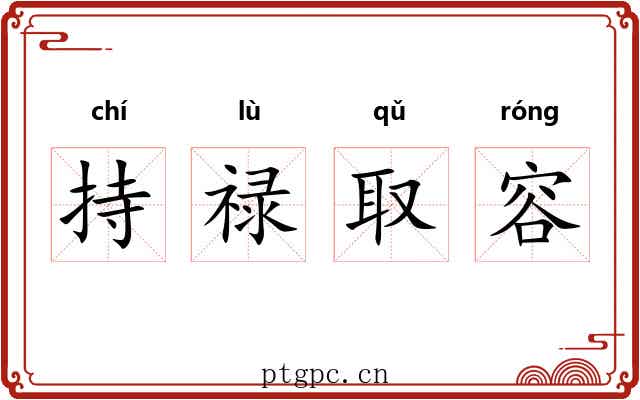持禄取容
