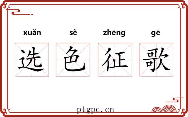 选色征歌