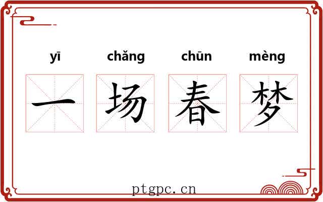 一场春梦