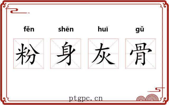 粉身灰骨