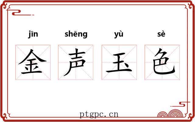 金声玉色