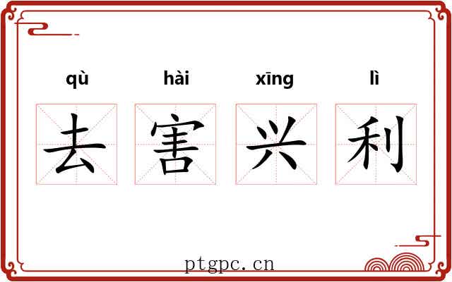 去害兴利