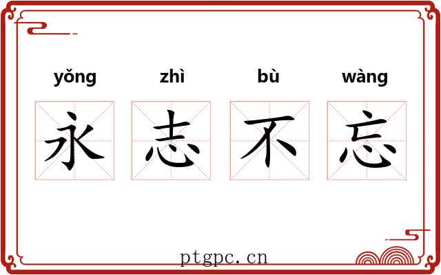 永志不忘