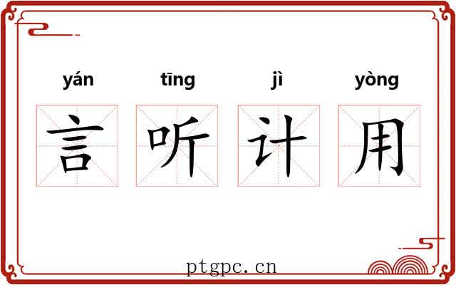 言听计用