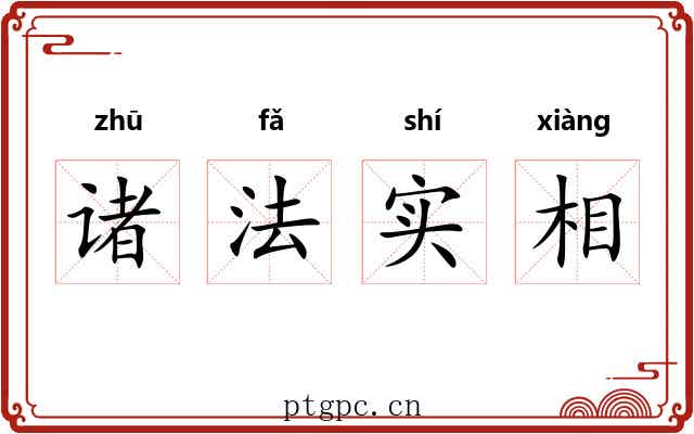 诸法实相