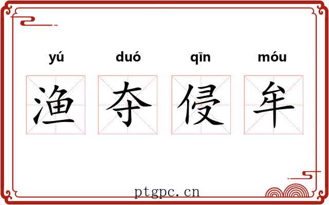 渔夺侵牟