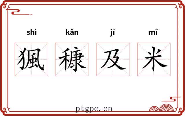 猦穅及米