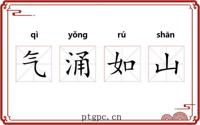 气涌如山