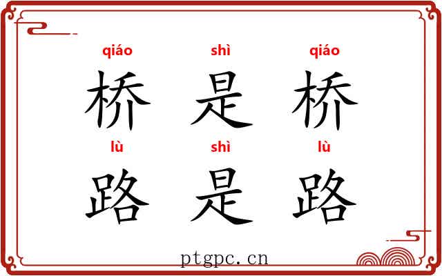 桥是桥，路是路