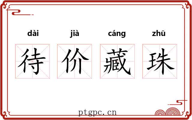 待价藏珠