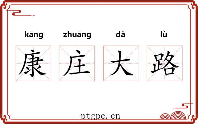 康庄大路