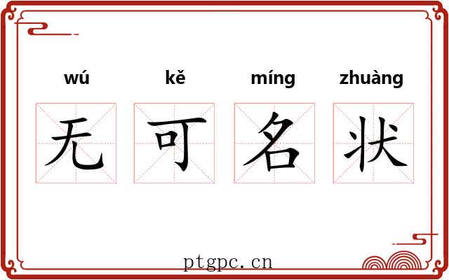 无可名状