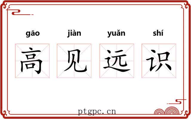 高见远识