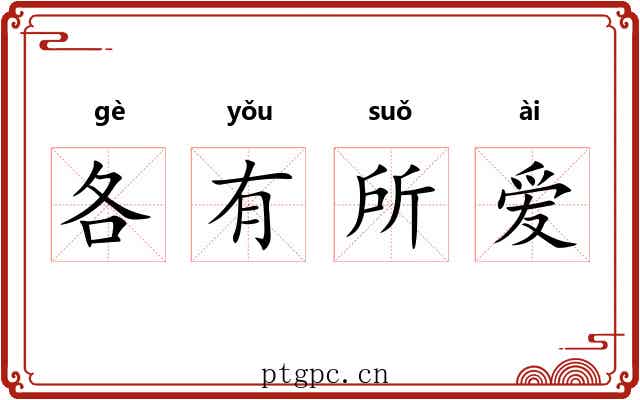 各有所爱