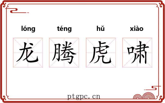 龙腾虎啸