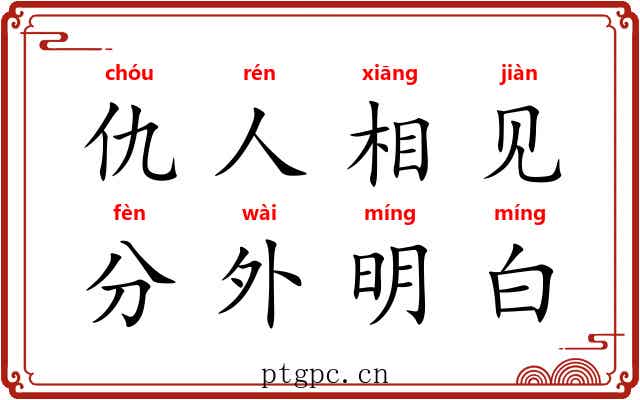 仇人相见，分外明白