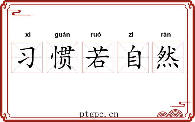 习惯若自然