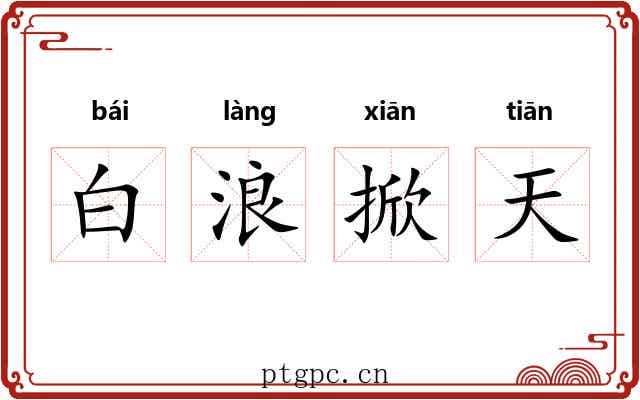 白浪掀天