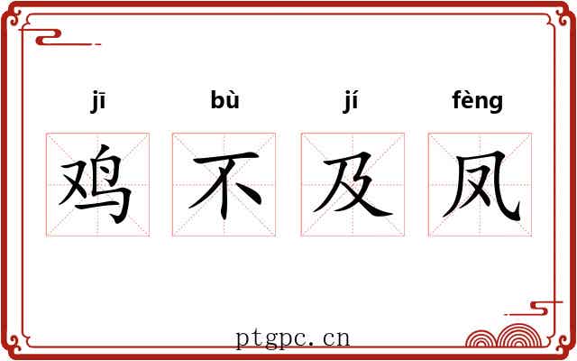鸡不及凤