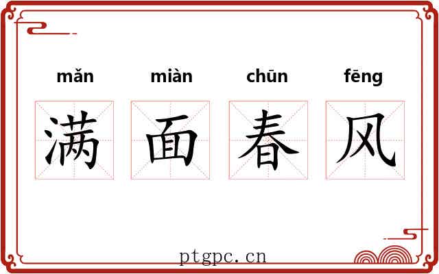 满面春风