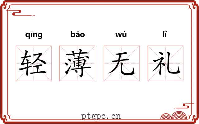 轻薄无礼