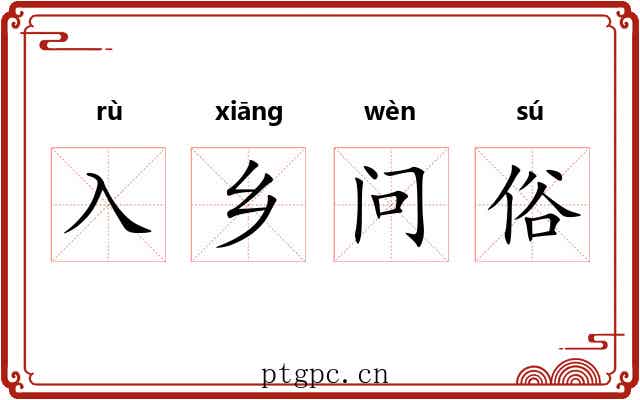 入乡问俗