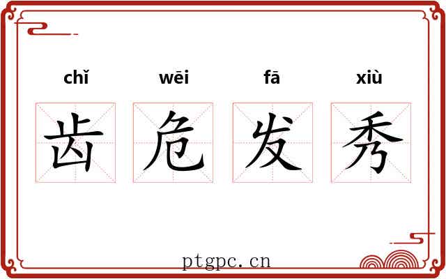 齿危发秀