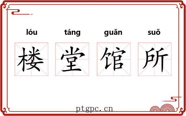 楼堂馆所