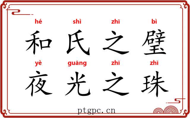 和氏之璧，夜光之珠