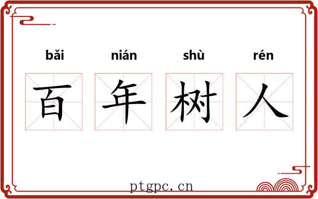 百年树人