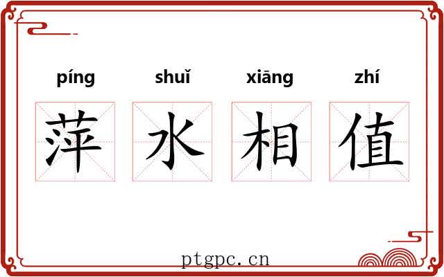 萍水相值