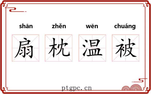 扇枕温被
