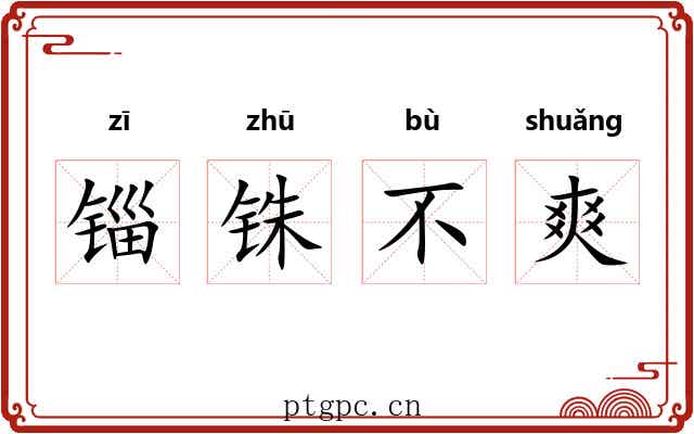 锱铢不爽