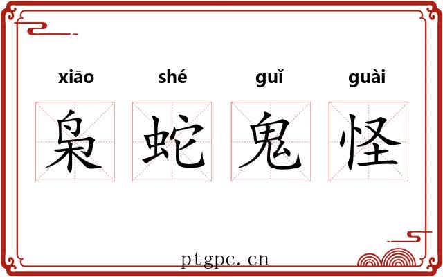 枭蛇鬼怪