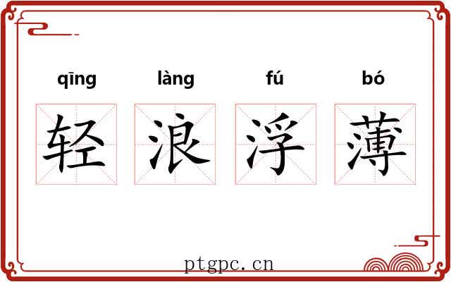 轻浪浮薄